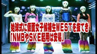 始球式に仮面女子候補生ＷＥＳＴを抜てき「ＮＭＢやＳＫＥ起用は安易」