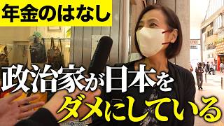 【年金いくら？】政治家のせいで日本はダメになる…経営者70歳とパート59歳・元国家公務員91歳・自営業77歳に年金インタビュー！