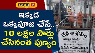 The first temple in the world with 1,000 Sri Chakra meruvas | Telugu News | #local18