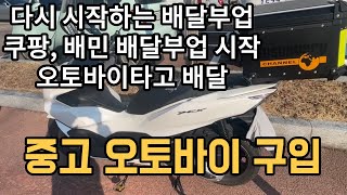 오토바이 배달ㅣ PCX125 중고 구매ㅣ배달세팅 소개ㅣPCX125 배달세팅ㅣ쿠팡, 배민 배달부업