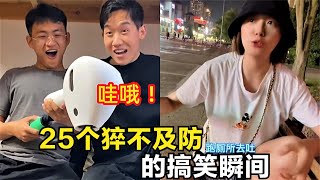 69  25个猝不及防的搞笑瞬间，小姐姐讲述闺蜜酒后不雅行为，太好笑了