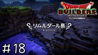 死の大地リムルダール【ドラクエビルダーズ実況】＃１８