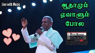 Adhamum Evalum Pola Song | Maruthu Pandi Movie Songs | #ilayaraja Songs Tamil #arunmozhi