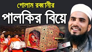 গোলাম রব্বানীর পালকির বিয়ে ! চরম হাসির ওয়াজ Golam Rabbani Waz 2020 Bangla Waz 2020