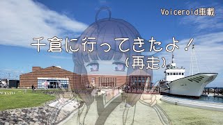 千倉に行ってきたよ！(再走)【Voiceroid車載】