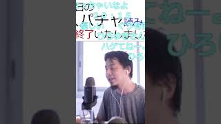 【ベテランち】東京大学理科三類の医者の卵だけどYoutube業と学業どっちを優先すべき？【ひろゆき】 #shorts