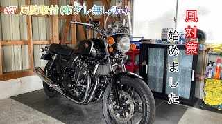 【カスタム】#27 風防取付 (布タレ無しVer.)【CB1100】