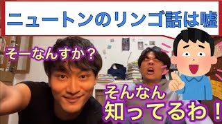 ニュートンのリンゴの話が嘘な件について【ベテランち】