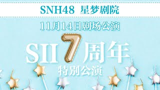 SNH48 TEAM SII 天黑请闭眼(S队七周年） 剧场公演  ( 14-11-2020 19:00）