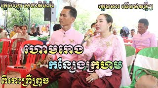 បទ ហោមរោងប្រពៃណី |ច្រៀងដោយ ឆុន ម៉ារ៉ា |ប្រគុំដោយ ភ្លេងខ្មែរ សុជាតិ ម៉ារ៉ា|ភ្លេងការ