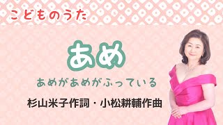 あめ　♪雨が雨が降っている聞いてごらんよ音がする　杉山米子作詞・小松耕輔作曲　The Rain