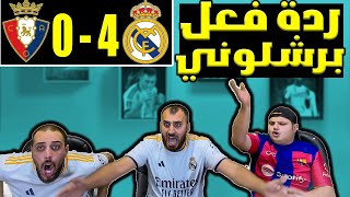 ردة فعل برشلوني مباشرة 😱ريال مدريد واسوسونا 4-0( مدريد رجع واخذ بثارنا🥲)