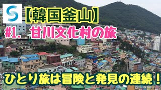 【釜山の旅】＃1.  甘川文化村の旅  (2017/06/24)