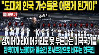 (미국실제영상) 미국 가수들조차 거절한다는 미국국가 제창을 한국인이 부르자 무시했던 선수들 눈물 폭발, 기립박수를 칠 수밖에 없는 노래 수준