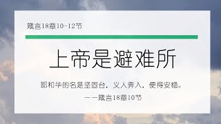 3月7日《灵命日粮》文章视频-上帝是避难所