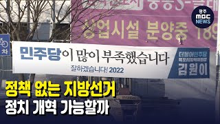 정책 없는 지방선거, 정치 개혁 가능할까 (뉴스투데이 2022.1.10 광주MBC)