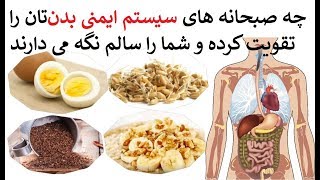 چه صبحانه های سیستم ایمنی بدن‌تان را تقویت کرده و شما را سالم‌ نگه می دارند!