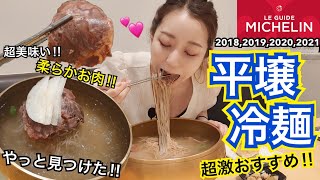 ついに見つけた！超人気でミシュラン4年連続の美味しい平壌冷麺のお店！推しの広告見に行って偶然みつけたお店が穴場の名店だった【モッパン】