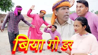 ब्याह गो डर BS comedy 421 हरियाणवी राजस्थानी फनी कॉमेडीJune 30, 2024