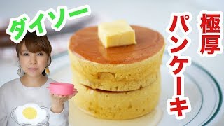 【ダイソー】100均グッズで有名コーヒー店風の極厚パンケーキを作ってみた！-Egg Cooking-【友加里】