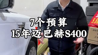 迈巴赫s400也跌了