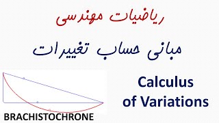 آشنایی با مبانی حساب تغییرات