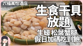 【2024台北吃到飽】平日就有生食干貝放題！六福萬怡敘日假日加碼松葉蟹腳和生蠔也吃到飽！期間限定草莓季，空氣滿滿草莓香！