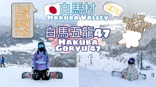 【白馬村🇯🇵白馬五龍47🏂滑雪】東京白馬交通 • 雪場雪道介紹｜山頂遇超大風雪 • ❄️雪量驚人之年【艾雲遊世界】旅行Vlog