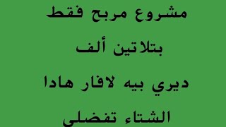 مشرع بتلاتين ألف برك بوانتات الحمام ديري لافار يا اختي