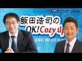 【飯田泰之】2022年9月22日　飯田浩司のok cozy up