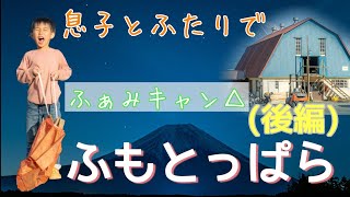 聖地【ふもとっぱらキャンプ場】で息子とデュオキャンプ(後編)｜星空/Vlog/α6400/富士山