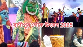 বাণীপুর লোক উৎসব 2025 / #viralvideo #banipur #cultural #fair