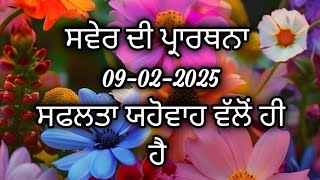 ਸਵੇਰ ਦੀ ਪ੍ਰਾਰਥਨਾ ਸਫਲਤਾ ਯਹੋਵਾਹ ਵੱਲੋਂ ਹੀ ਹੈ christian morning prayer in Punjabi (09-02-2025)