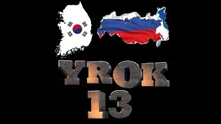 Корейский - русский урок 13