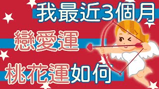 【塔羅占卜】我最近3個月的戀愛運、桃花運如何呢？（單身、非單身皆可算。包含整體戀愛桃花運、與喜歡的人或交往對象的發展、是否有新對象出現）