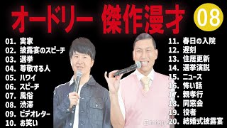 オードリー 傑作漫才+コント#08【睡眠用・作業用・ドライブ・高音質BGM聞き流し】（概要欄タイムスタンプ有り）