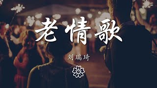 劉瑞琦 - 老情歌『我只想唱 這一首老情歌』【動態歌詞Lyrics】