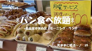 【シニアvlog#9】グルメ/パンの種類がすごい！安い！パン食べ放題の店　＃パン食べ放題　＃モーニング　＃ランチ