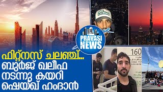 കായിക ക്ഷമത തെളിയിച്ച് ദുബായ് കിരീടാവകാശി  l sheikh hamdan  burj khalifa