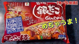 築地　銀だこ❗️セブンアイさん冷凍食品❗️【食べる動画】