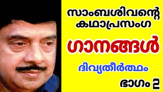 സാംബശിവൻ്റെ കഥാപ്രസംഗഗാനങ്ങൾ ദിവ്യതീർത്ഥം#sambasivan #kathaprasangam#ytmusic