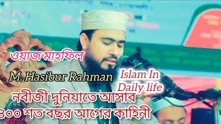 ওয়াজ মাহফিল।নবীজী দুনিয়াতে আসার ৪০০ শত বছর আগের কাহিনী। M. Hasibur Rahman. Islam In Daily life.