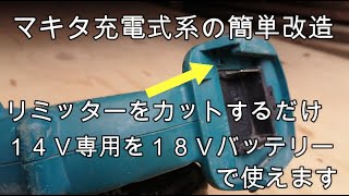 マキタ１４Ｖ系工具を１８Ｖバッテリー作動に改造