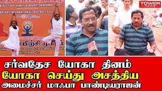 சர்வதேச யோகா தினம் | international yoga day 2019 | Benefits of yoga | History of yoga | Tower news