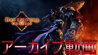 #1【アーカイブ】Darksiders Genesis - ダークサイダーズ ジェネシス【黙示録の騎士達】