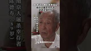 84年了！我们从未忘记 南京大屠杀幸存者陈德寿 讲述亲身经历#国家公祭日#幸存者 #南京 #历史