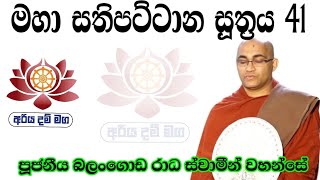 මහා සතිපට්ටාන සූත්‍රය 41 / පූජනීය බලංගොඩ රාධ ස්වාමීන් වහන්සේ