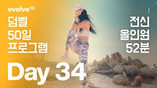 전신 - 50일 덤벨 홈트 프로그램 - Day 34