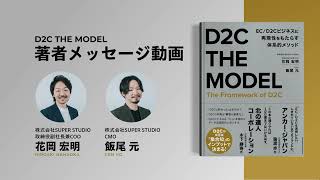 書籍「D2C THE MODEL」著者メッセージ動画