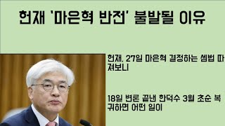 [최병묵의 팩트] 헌재, '마은혁 반전' 시도 불발될 이유